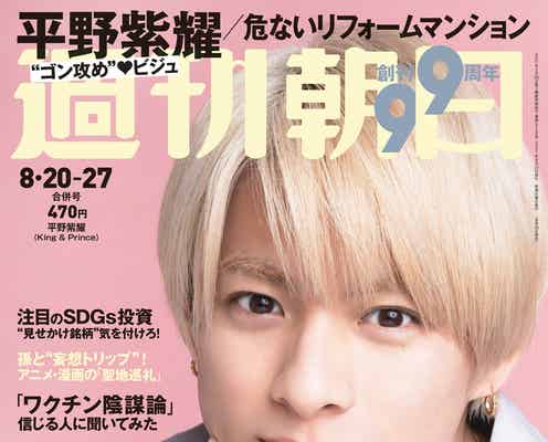 King & Prince平野紫耀、“ゴン攻めビジュ”で登場 恋愛観も明かす