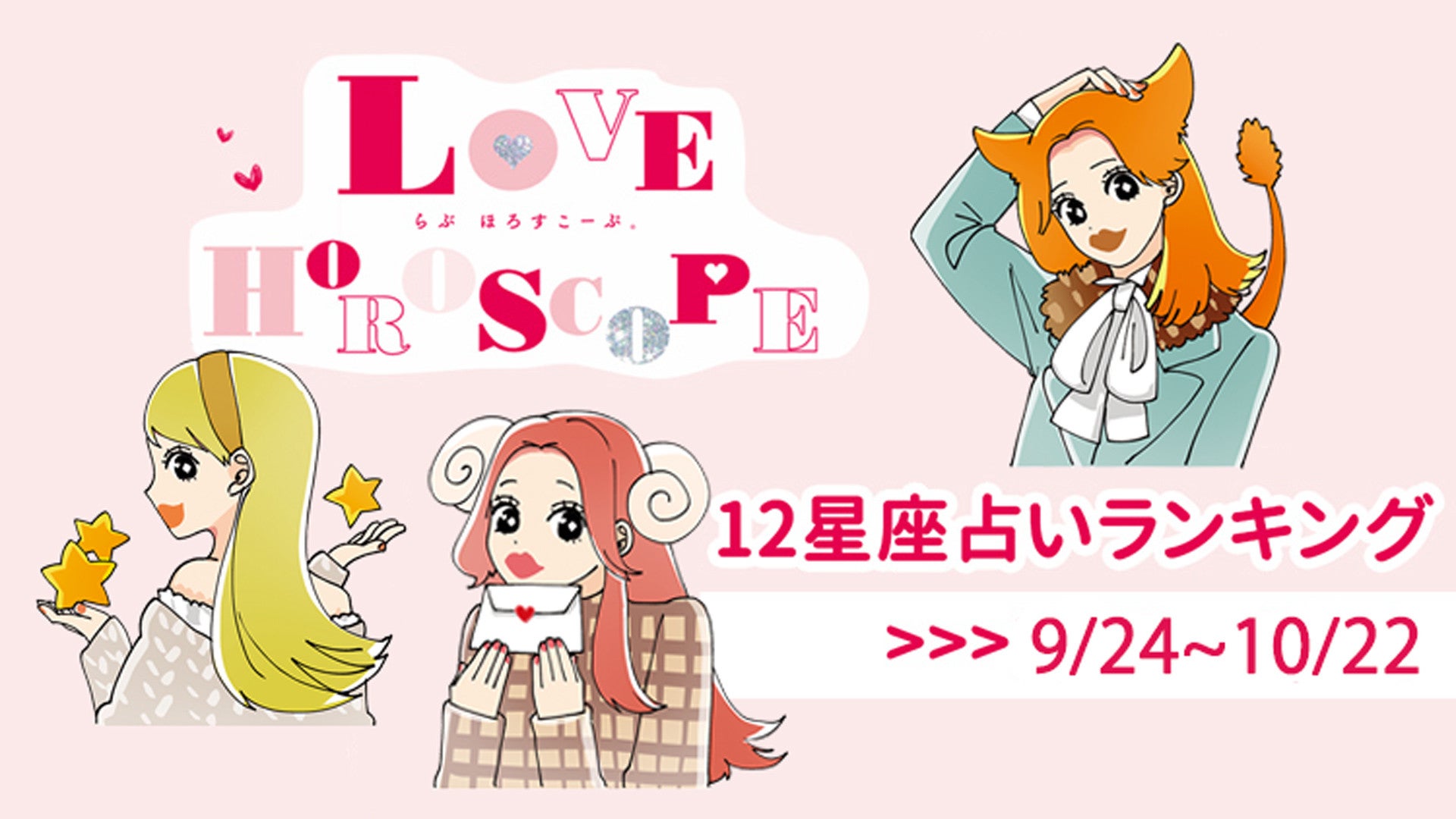 【12星座】今月の占いランキング♡ 9月24日～10月22日の運勢は？