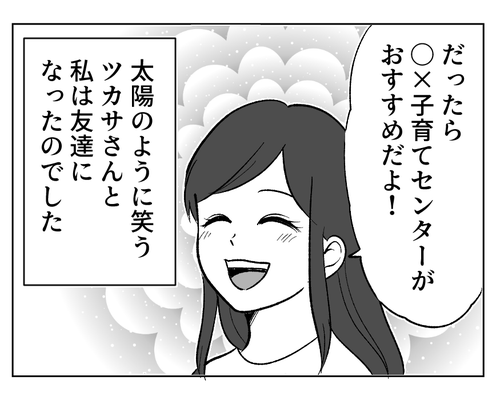 【義母のスパイ、正体は!?】「ママ友できた!」疲弊した日々に一筋の光さす<第5話>#4コマ母道場