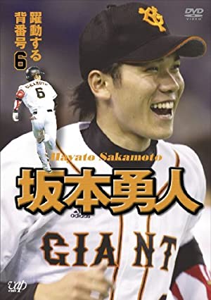 「坂本勇人」