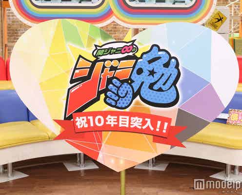 関ジャニ∞、冠番組が10年目に突入「バラエティのイロハを学ばせてもらった」