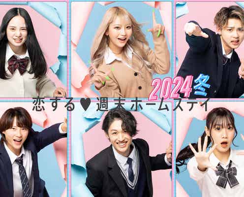 「恋ステ」新シーズン放送決定 可愛すぎるオリックス投手の妹・ウクレレアーティスト…個性豊かな参加者6人<2024冬>