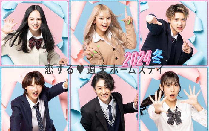 (上段左から)宮城弥生、川崎琉菜、宮本翔(下段左から)東野海来、近藤利樹、永安梨愛「恋する◆週末ホームステイ 2024冬」(C)AbemaTV, Inc.