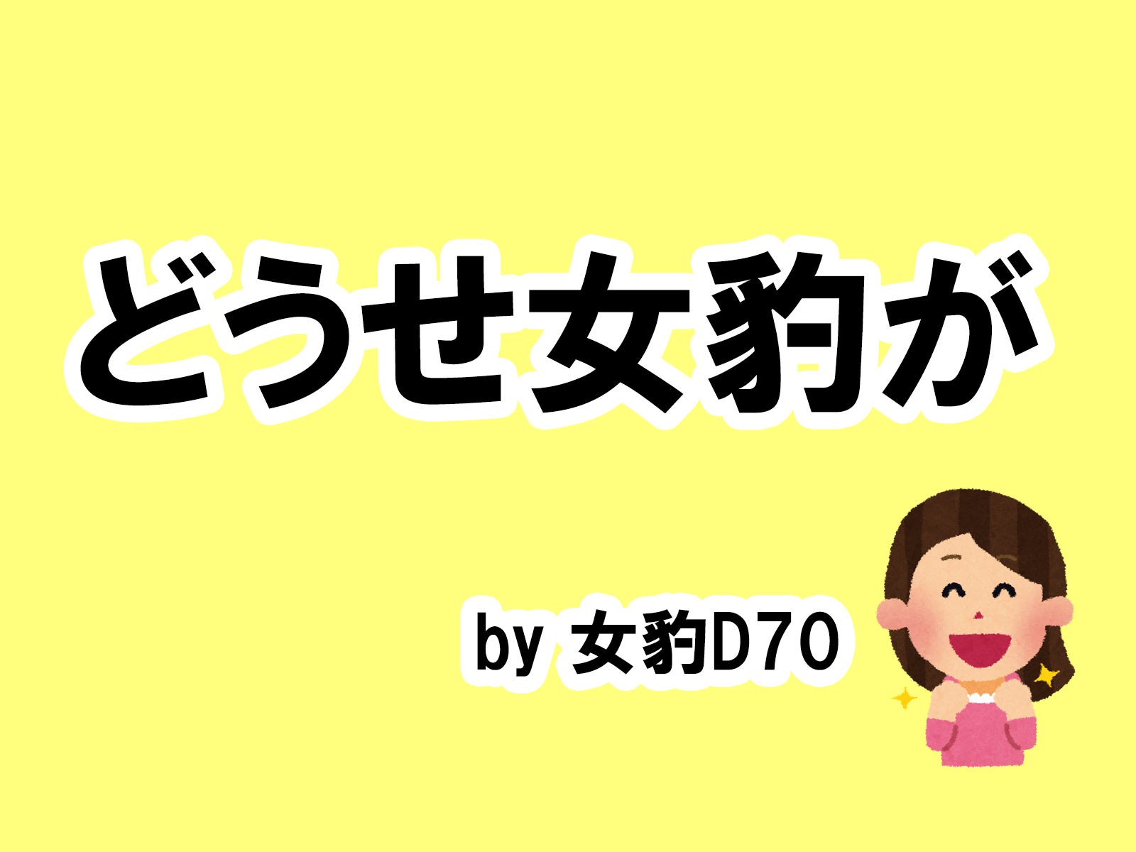 女豹D70の場合…／photo by いらすとや