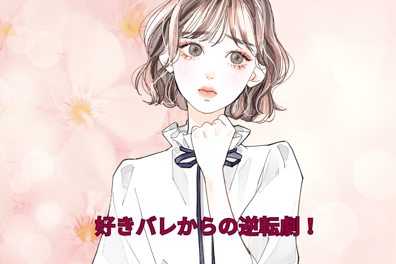 好きバレからの逆転劇！告白なしで付き合えた体験談