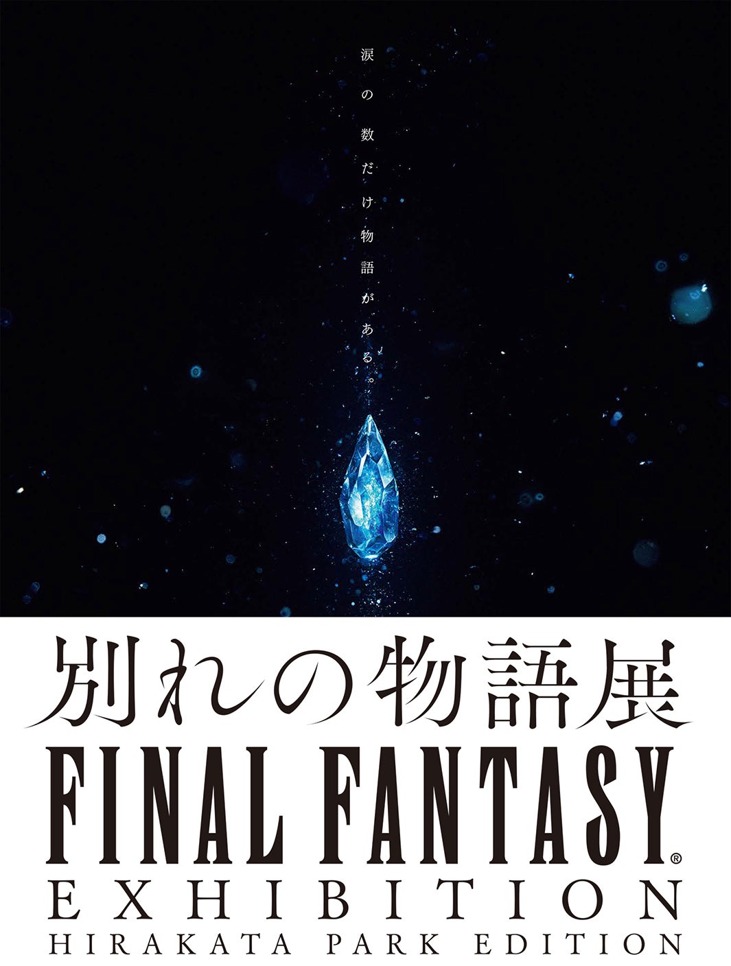 （C）2018 SQUARE ENIX CO., LTD. All Rights Reserved.（C）FINAL FANTASY30周年記念展」製作委員会