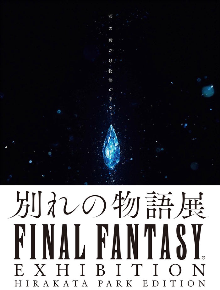 （C）2018 SQUARE ENIX CO., LTD. All Rights Reserved.（C）FINAL FANTASY30周年記念展」製作委員会