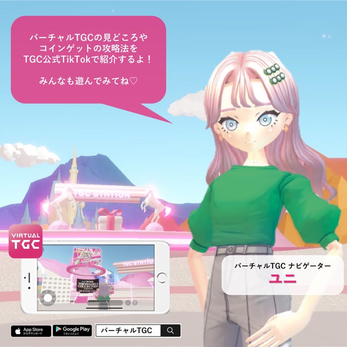 「バーチャル TGC」(提供写真)