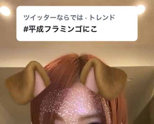 平成フラミンゴNICO、ロングヘア公開で“トレンド入り”の反響「可愛すぎる」「リアコ製造機」