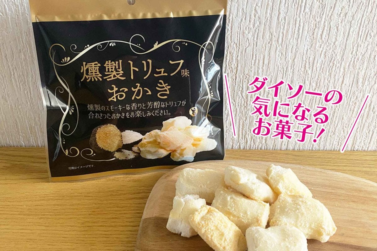 ダイソー「燻製トリュフ味おかき」