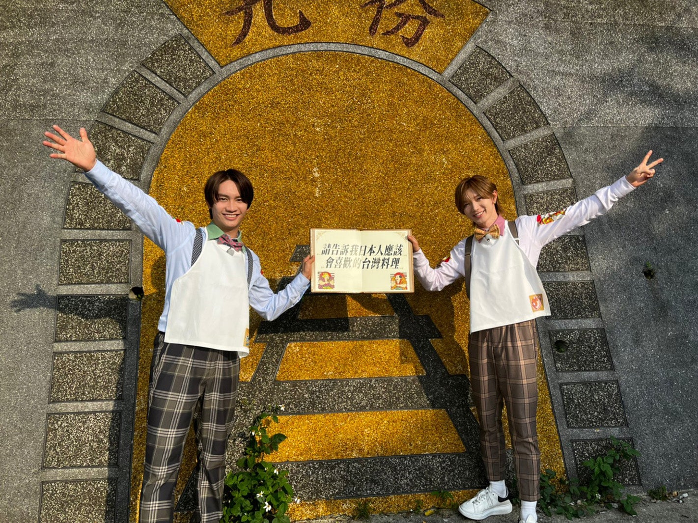 藤原丈一郎、七五三掛龍也（C）フジテレビ