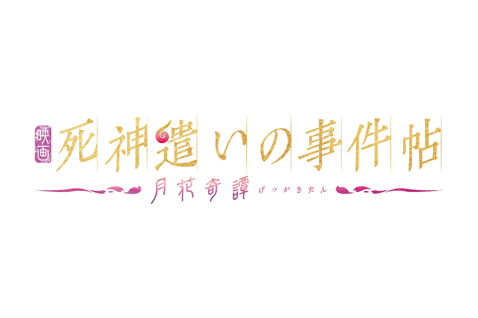 映画「死神遣いの事件帖-月花奇譚（げっかきたん）-」ロゴ（C）2022 toei-movie-st