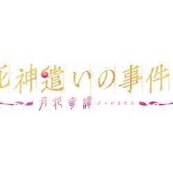 映画「死神遣いの事件帖-月花奇譚（げっかきたん）-」ロゴ（C）2022 toei-movie-st