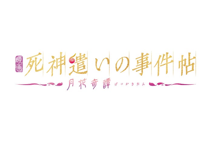 映画「死神遣いの事件帖-月花奇譚(げっかきたん)-」ロゴ(C)2022 toei-movie-st