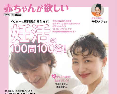 丸山桂里奈&本並健治夫妻、コウノトリが来る前&来た時を振り返る 優しい微笑みで「赤ちゃんが欲しい」表紙再登場