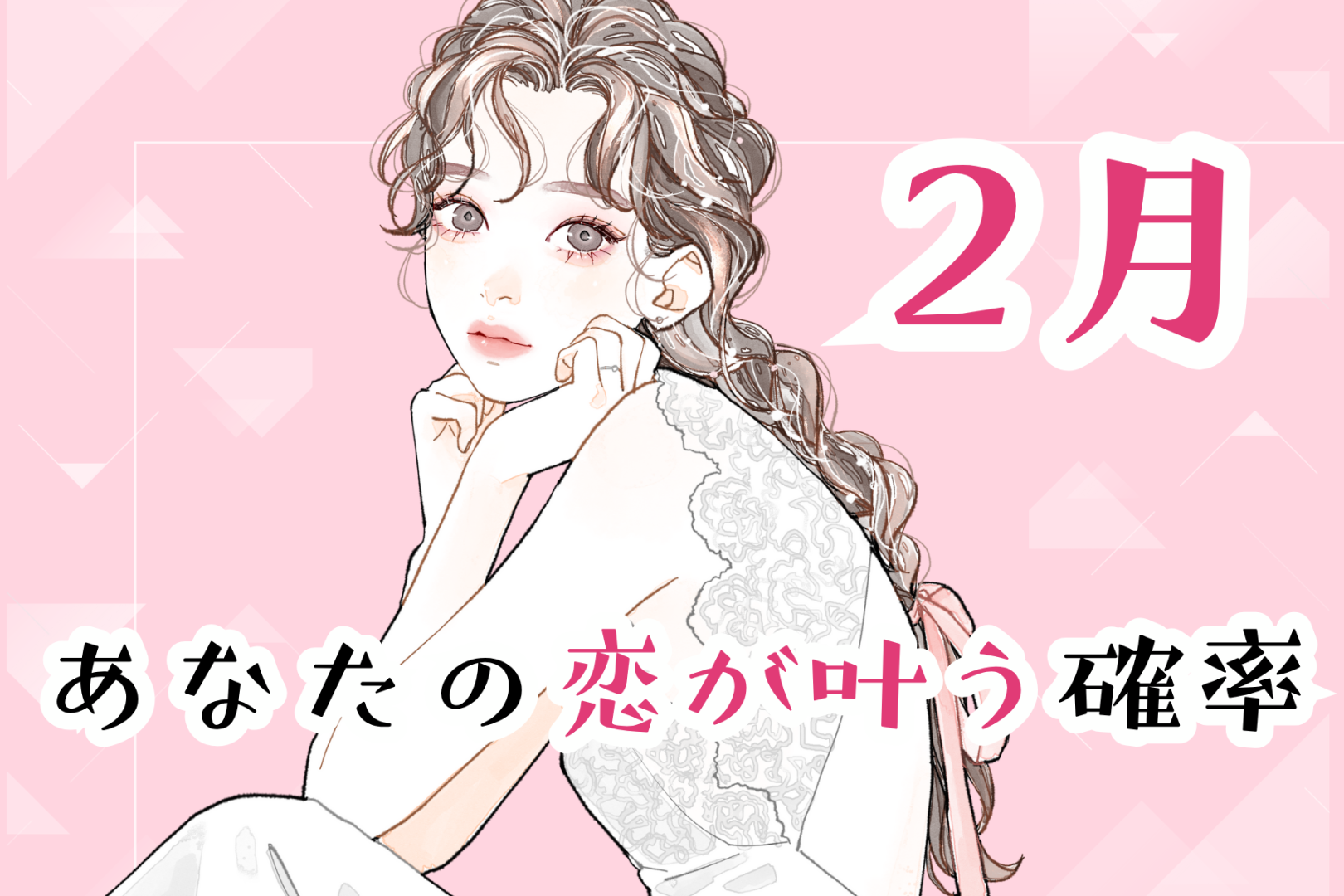 【星座別】2026年２月、あなたの恋が叶う確率＜おひつじ座～おとめ座＞
