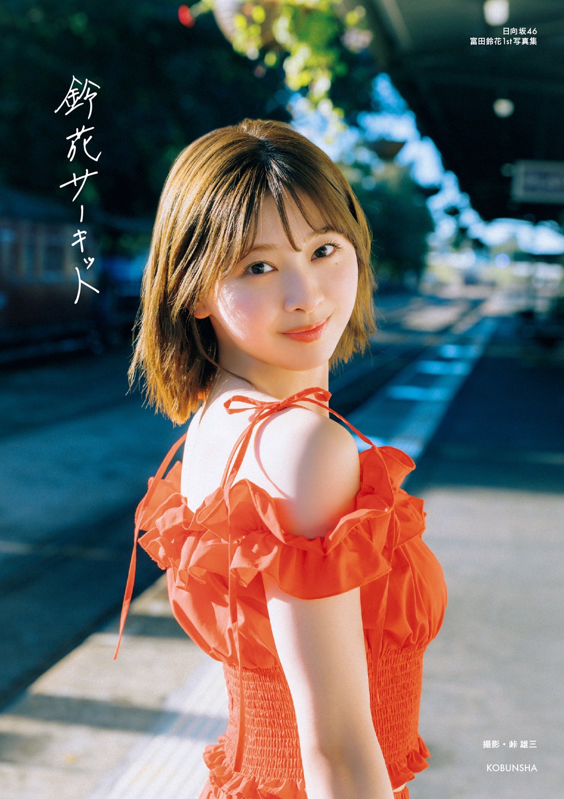 富田鈴花 僕なんか 飛行機雲 カップリング MV 生写真 16種コンプ 6月1日(水)リリース 7thシングル「僕な | ニュース | 日向坂