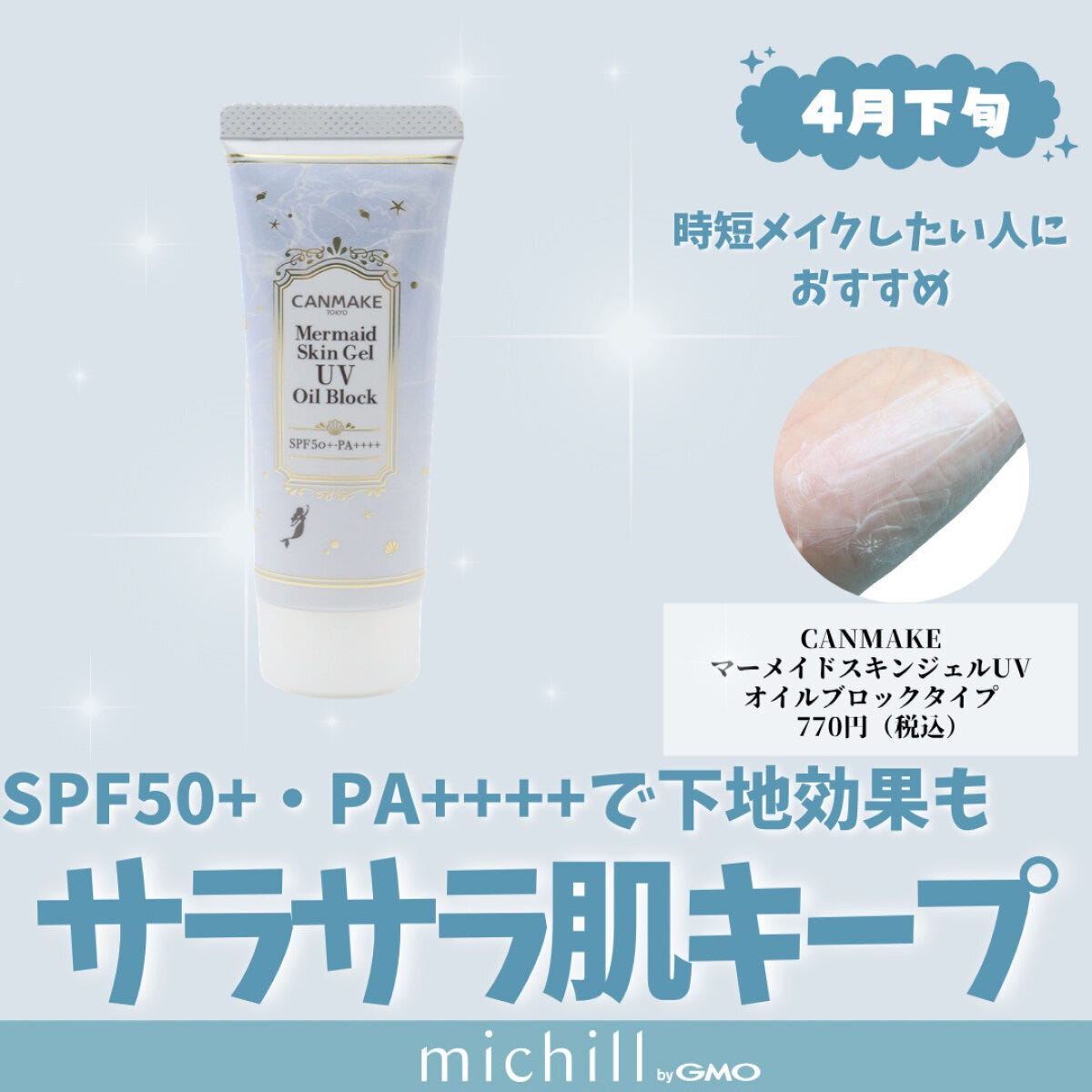 CANMAKE「マーメイドスキンジェルUV」オイルブロックタイプ