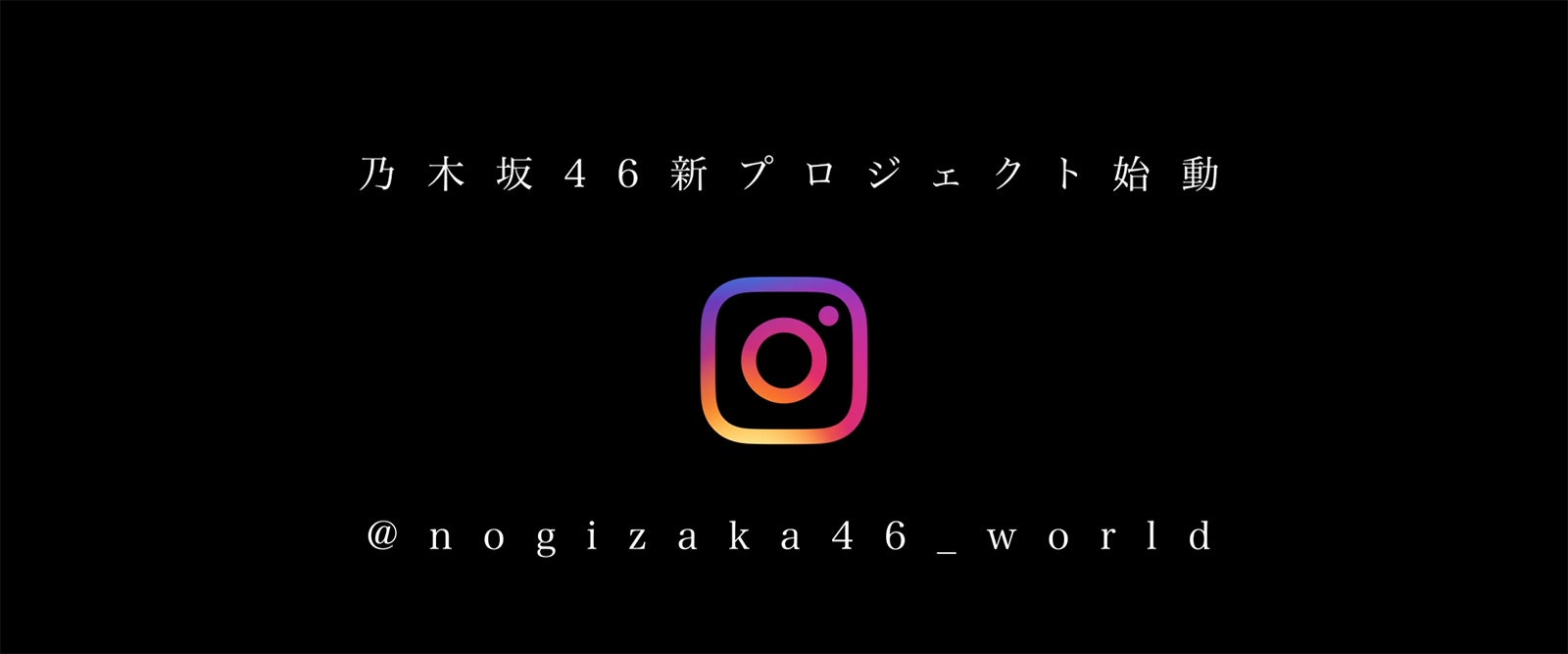 乃木坂46／Instagramより