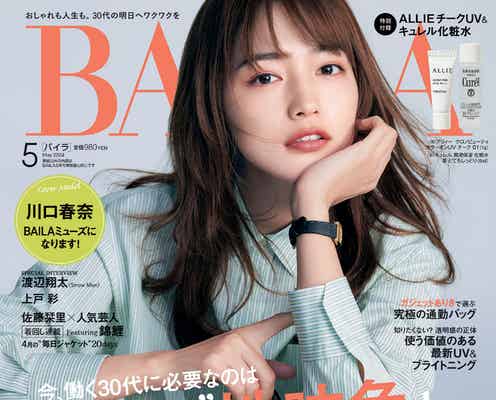 川口春奈「BAILAミューズ」就任決定「“どうぞごひいきに”っていう気持ちです」