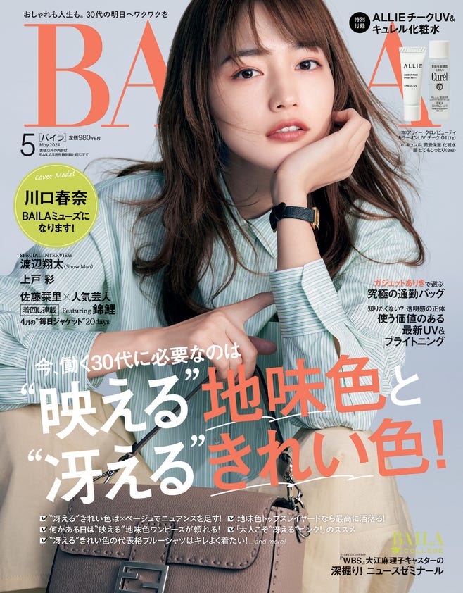 川口春奈(C)「BAILA」2024年5月号 通常版/集英社 撮影/伊藤彰紀