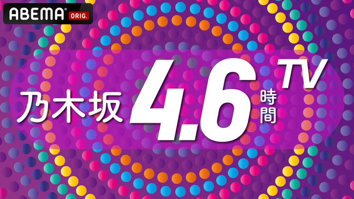 「乃木坂4.6時間TV」(C)乃木坂46LLC(C)AbemaTV,Inc