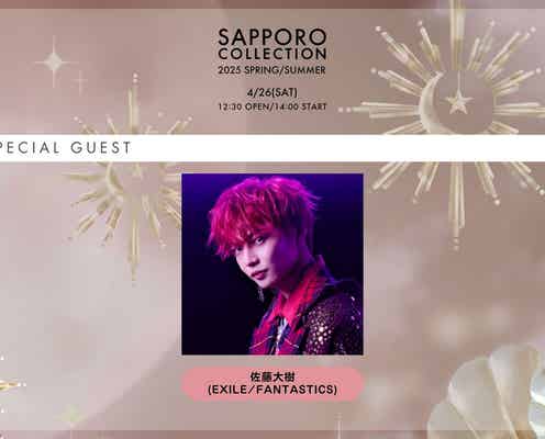 FANTASTICS佐藤大樹「サツコレ」初出演 スペシャルゲストに決定【札幌コレクション2025 S/S】