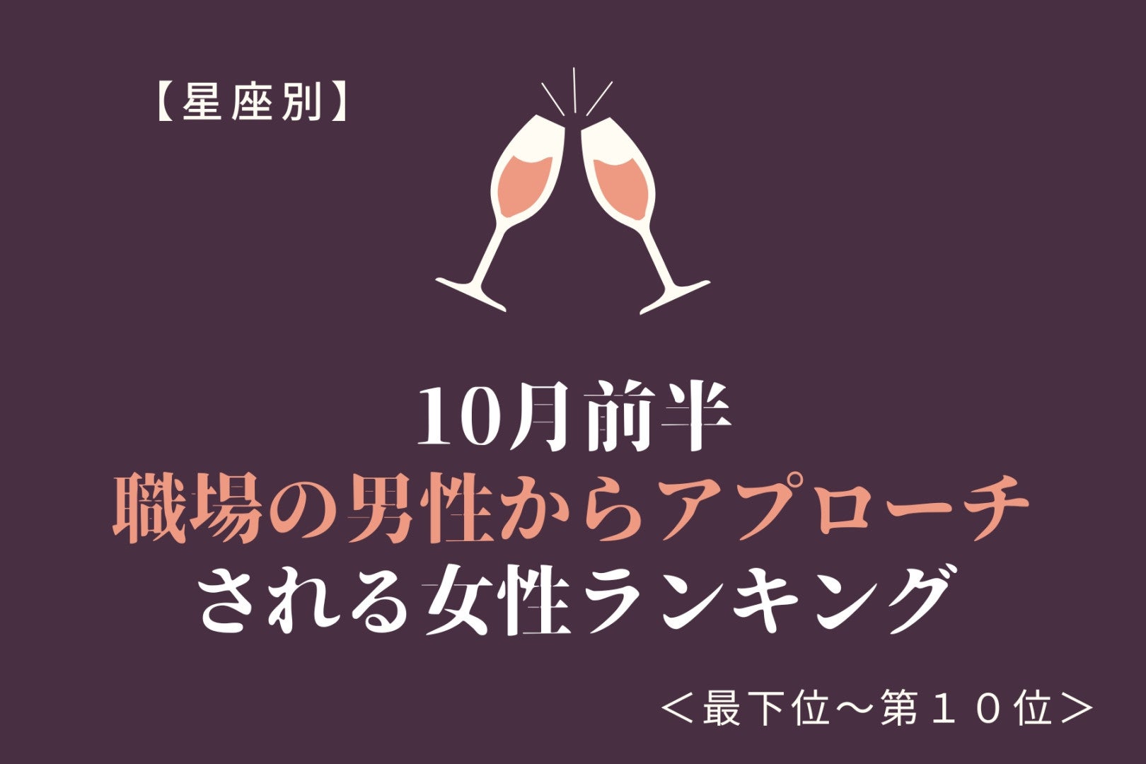 【誕生月別】10月前半、毎日顔を合わせる職場の男性に好かれる女性ランキング＜最下位～第１０位＞