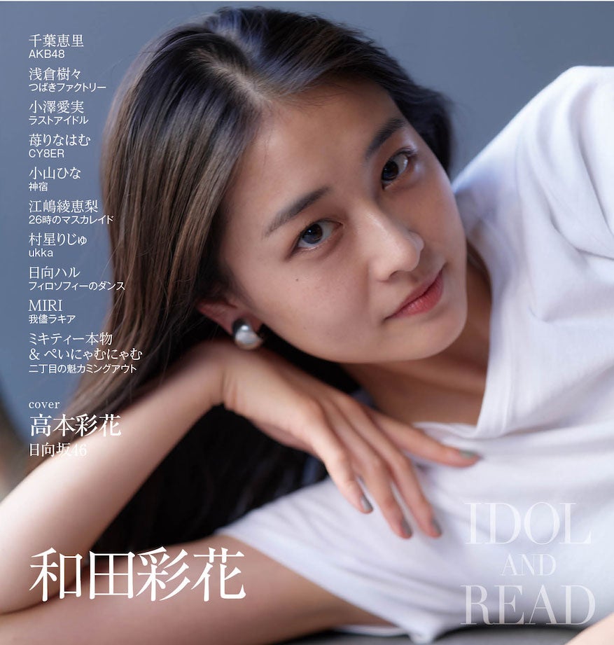 「IDOL AND READ 024」（10月7日発売）裏表紙：和田彩花（提供画像）