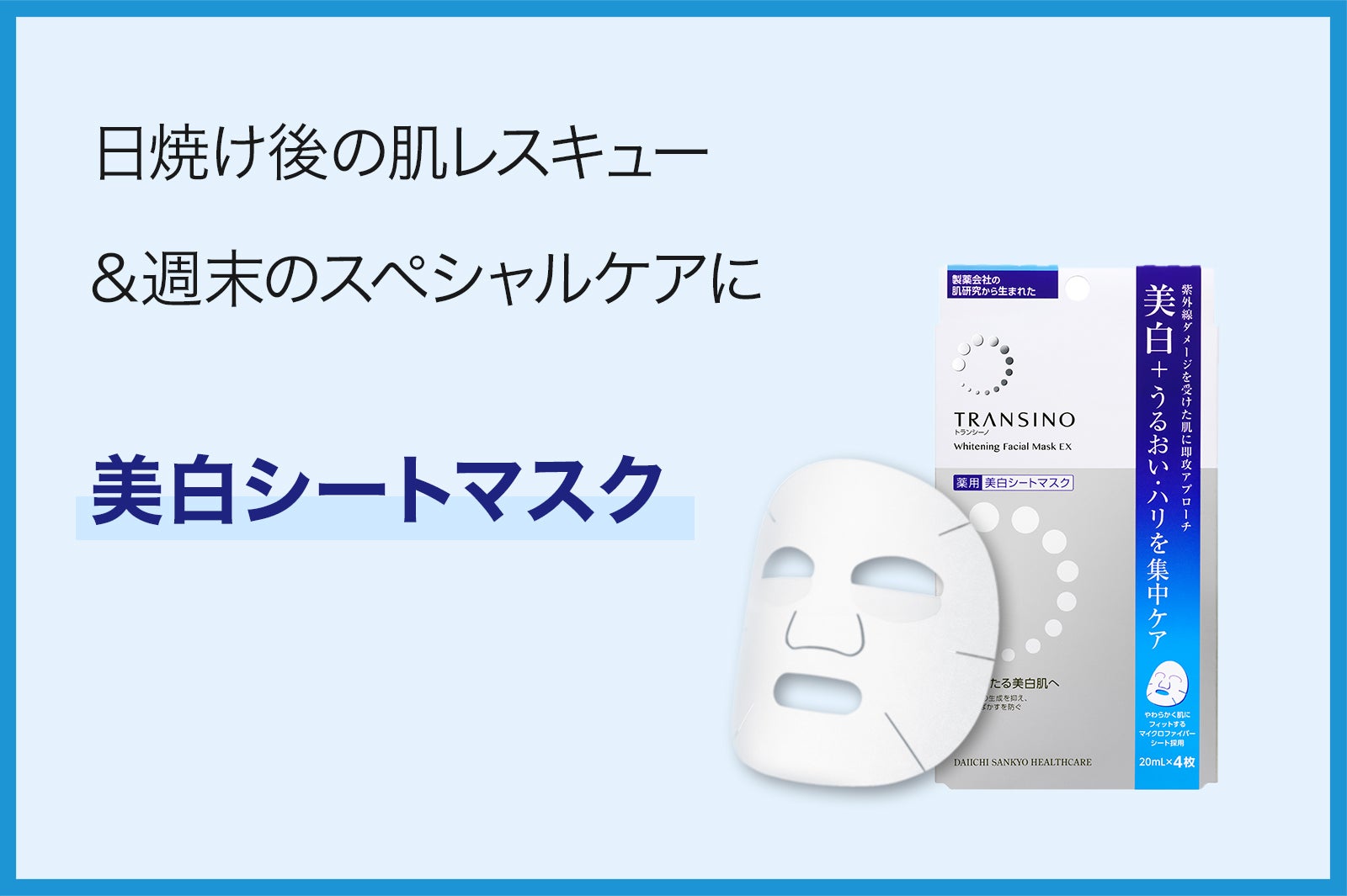 トランシーノ薬用ホワイトニングフェイシャルマスクEX／販売名：DSホワイトマスクb［医薬部外品］