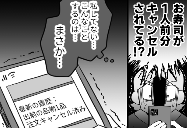 注文した出前寿司が“1人前だけ”キャンセルされていた！？直後⇒妻『私してない…まさか…』血の気が引いたワケ