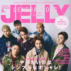 「JELLY」6月号（ぶんか社、4月17日発売）表紙：GENERATIONS from EXILE TRIBE／画像提供：ぶんか社