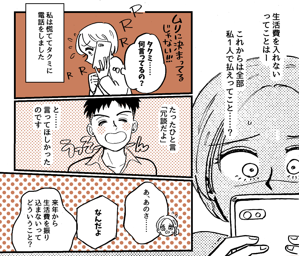 1-2-1fix【全5話】単身赴任中の夫から「来年から生活費は入れない」と言われました