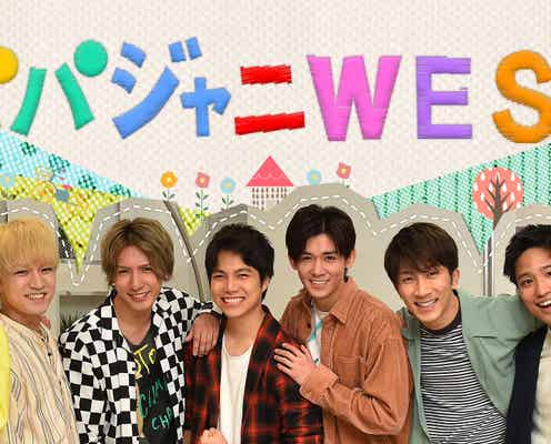 ジャニーズWEST冠番組「パパジャニWEST」地上波初放送決定