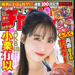 「週刊少年チャンピオン」9号（1月27日発売）表紙：小栗有以（画像提供：秋田書店）