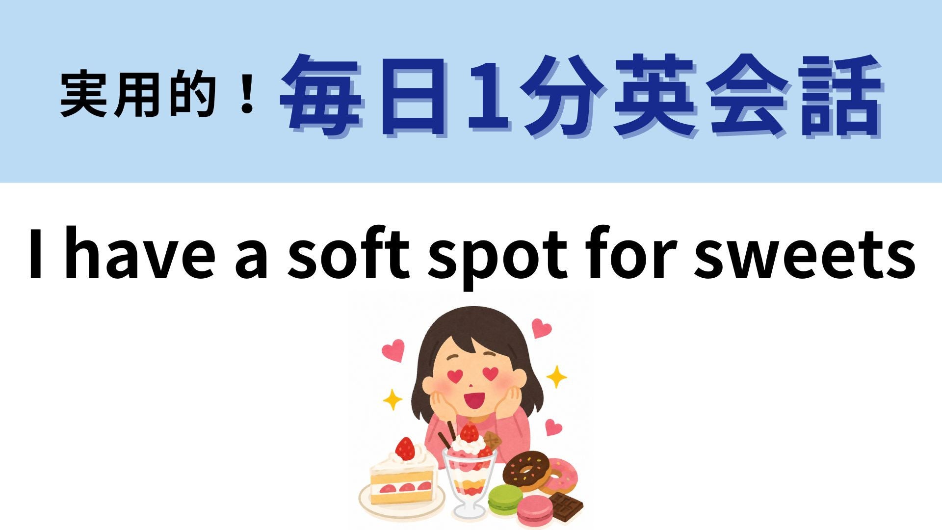 「I have a soft spot for sweets」の意味は？甘い物好き必見♡【1分英会話】