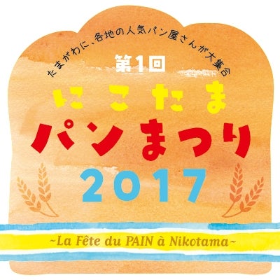 にこたまパンまつり2017／画像提供：東神開発