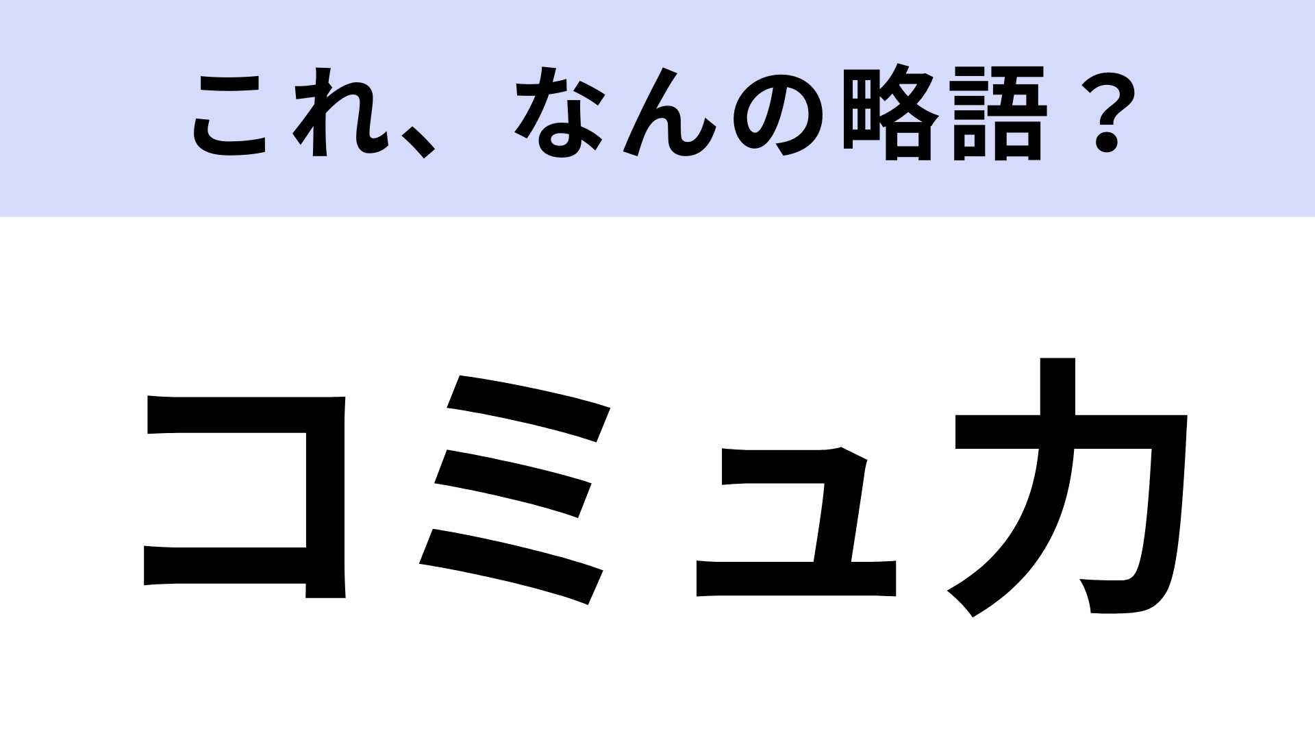 【略語クイズ】「コミュ力」はなんの略？高頻出ワード！