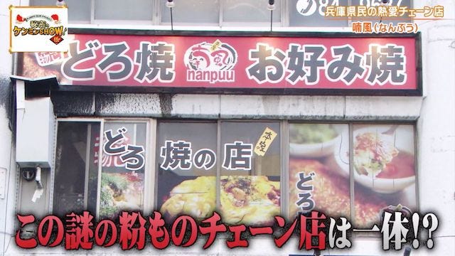 ケンミンショーで明らかに！兵庫県民がソウルフードと話す謎の粉もん「どろ焼」