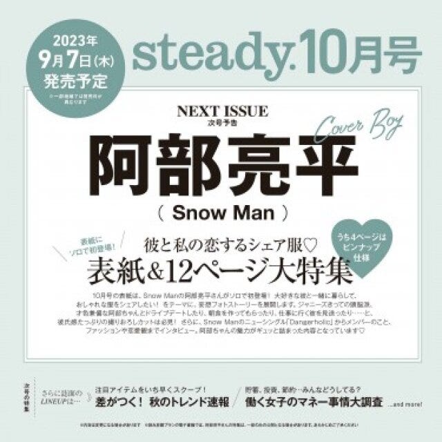 雑誌　付録　人気　おすすめ　オススメ　ランキング　宝島社　宝島　2023　9月　steady.　阿部亮平　Snow