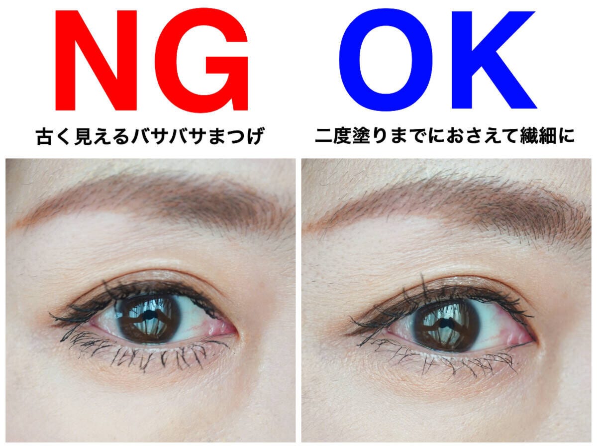 古く見えるバサバサまつげのNGと二度塗りまでの繊細なまつげのOK比較