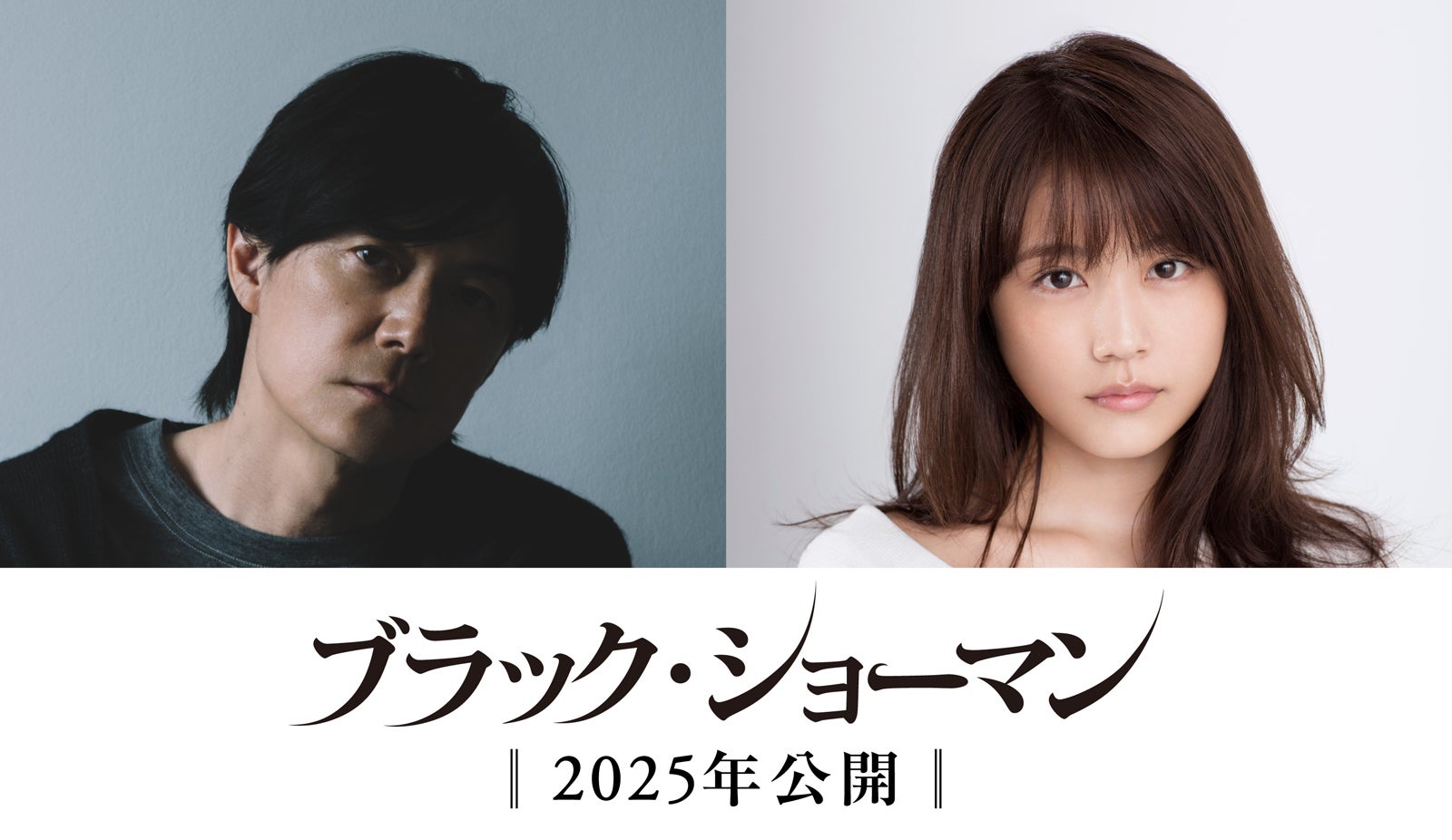 原作・東野圭吾×主演・福山雅治が再タッグ「ブラック・ショーマン」映画化決定 “初共演”有村架純と殺人事件の謎に挑む モデルプレス