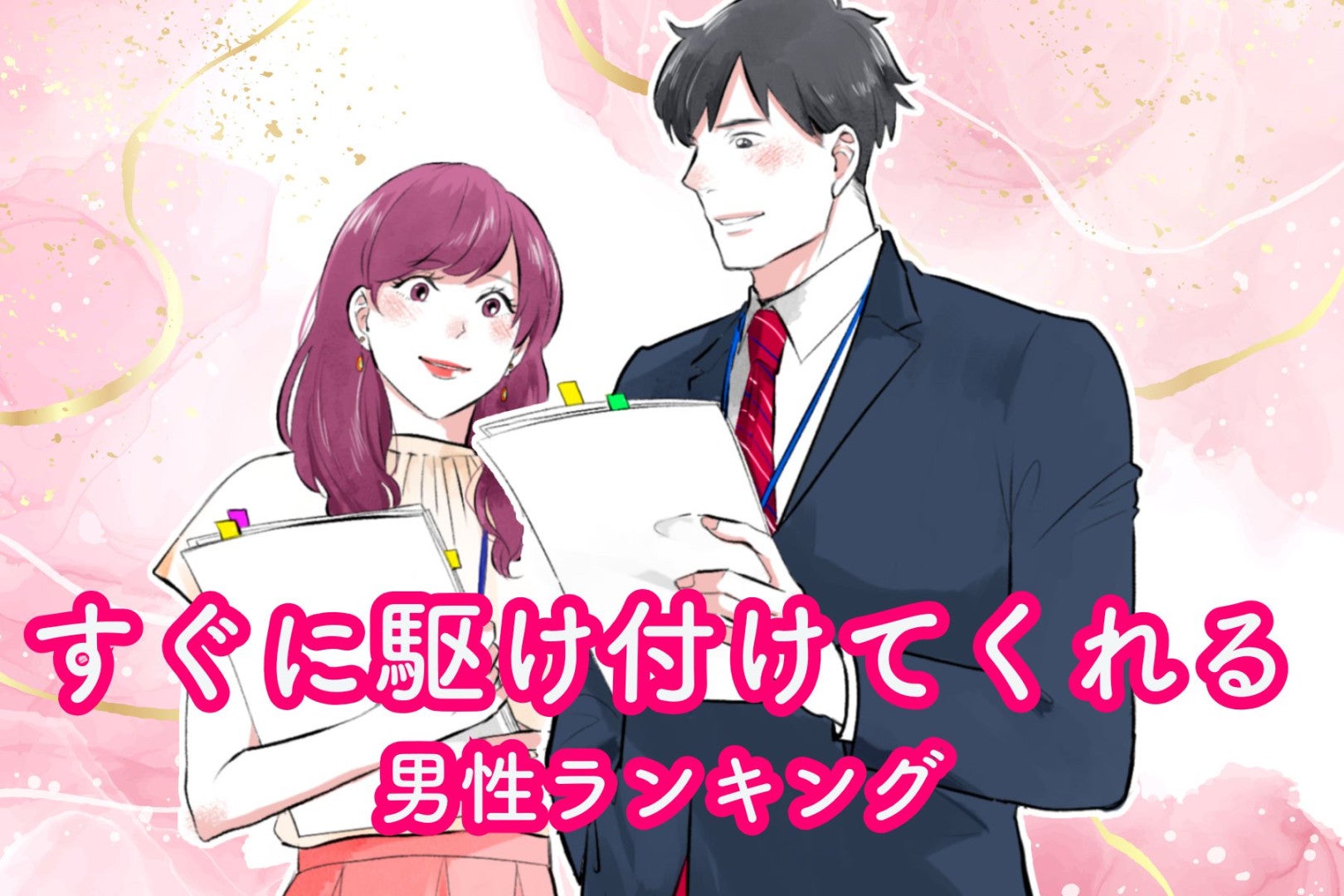 【星座別】困ったとき、すぐに駆け付けてくれる男性ランキング＜第１位～第３位＞