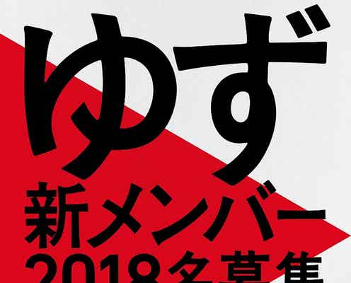 ゆず、新メンバー募集を発表