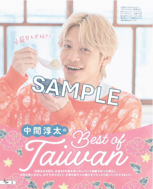 WEST.中間淳太、台湾の魅力&おすすめスポット語る 現地在住時のエピソードも