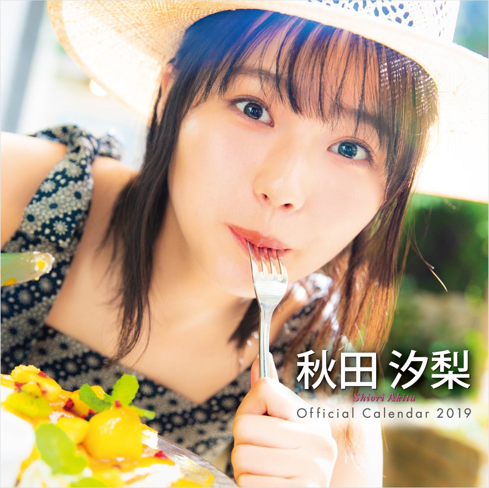 秋田汐梨（提供写真）