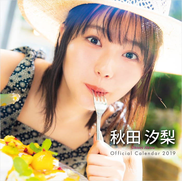 秋田汐梨(提供写真)