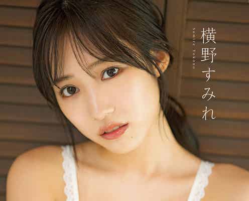横野すみれ、美谷間くっきり 抜群のプロポーション披露
