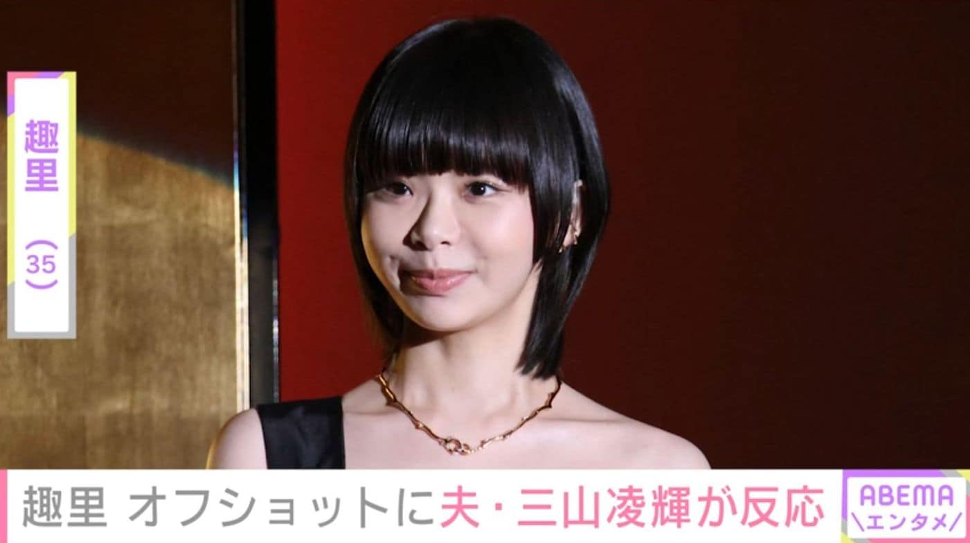 趣里（35）、最新オフショットに夫・三山凌輝（27）が反応 ファンも「綺麗です」「かわいい」