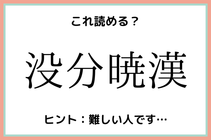 没分暁漢 ってなんて読む 意外過ぎる 難読漢字 4選 モデルプレス